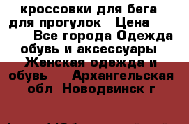 кроссовки для бега, для прогулок › Цена ­ 4 500 - Все города Одежда, обувь и аксессуары » Женская одежда и обувь   . Архангельская обл.,Новодвинск г.